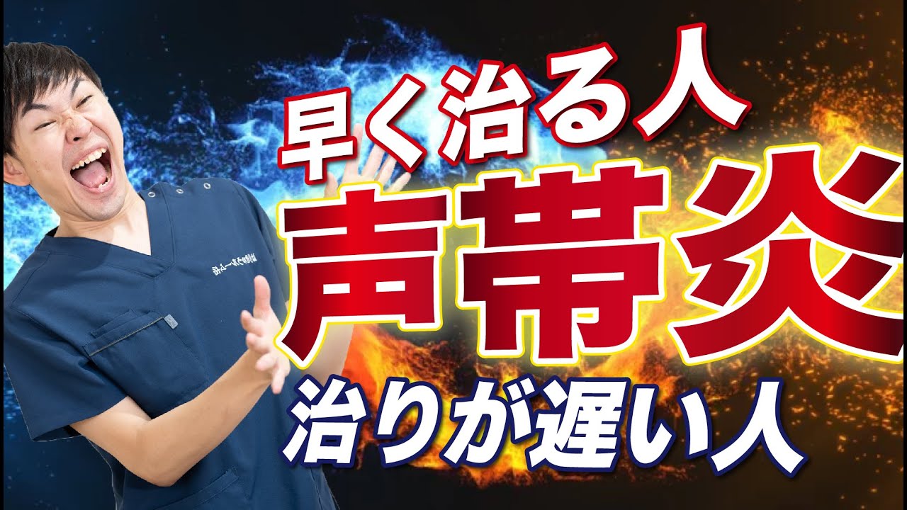 【声帯炎が長引く原因】声帯炎が早く治る人と長引く人の違いについて解説しました