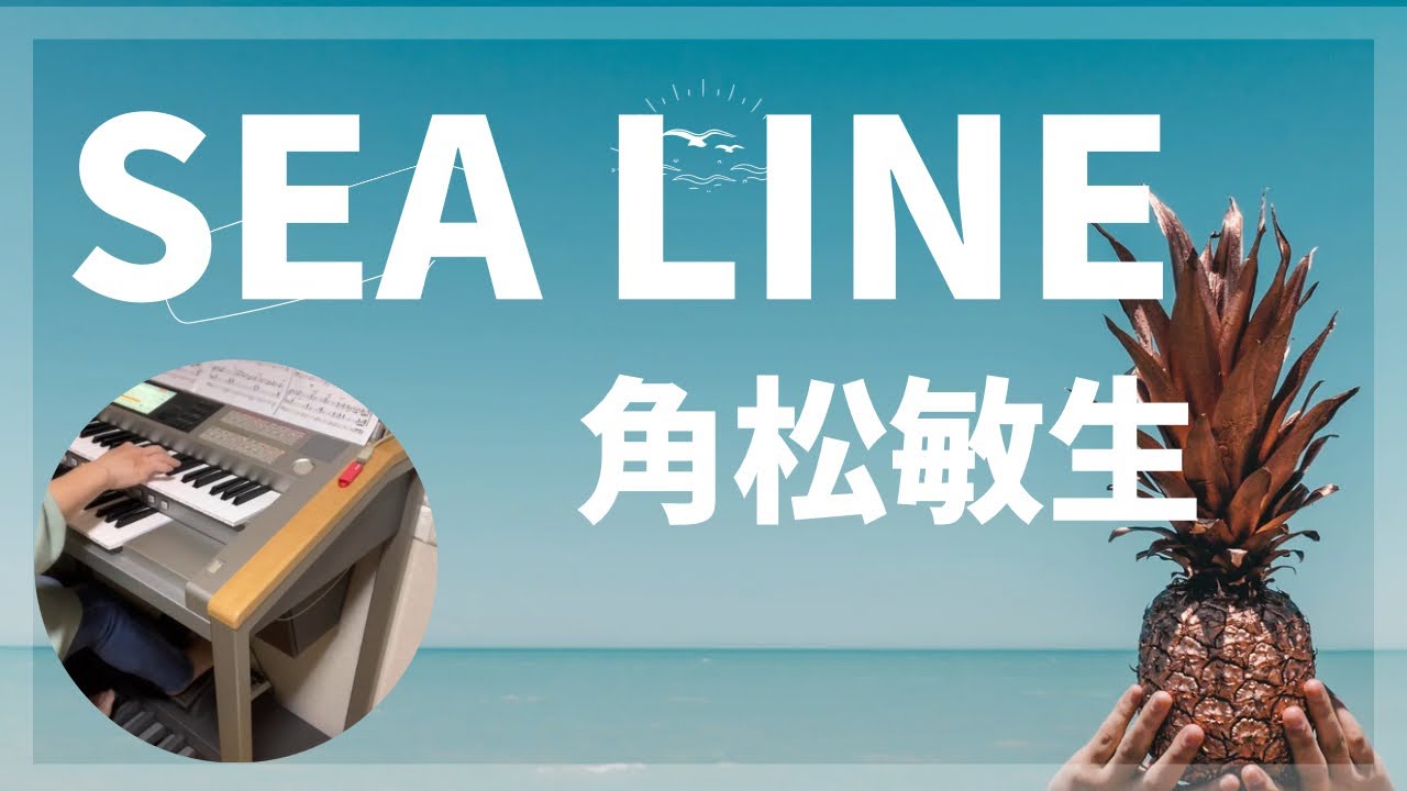 SEA LINE   角松敏生（Toshiki Kadomatsu）エレクトーン演奏