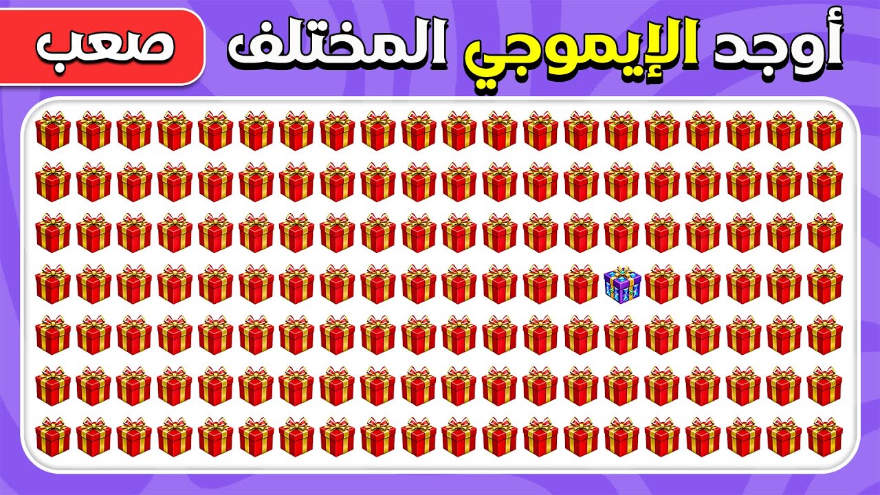 أوجد الإيموجي المختلف - 🤩🔥💩 الإصدار المتطرف | 30 مستوى نهائي |  المسابقة نحلة