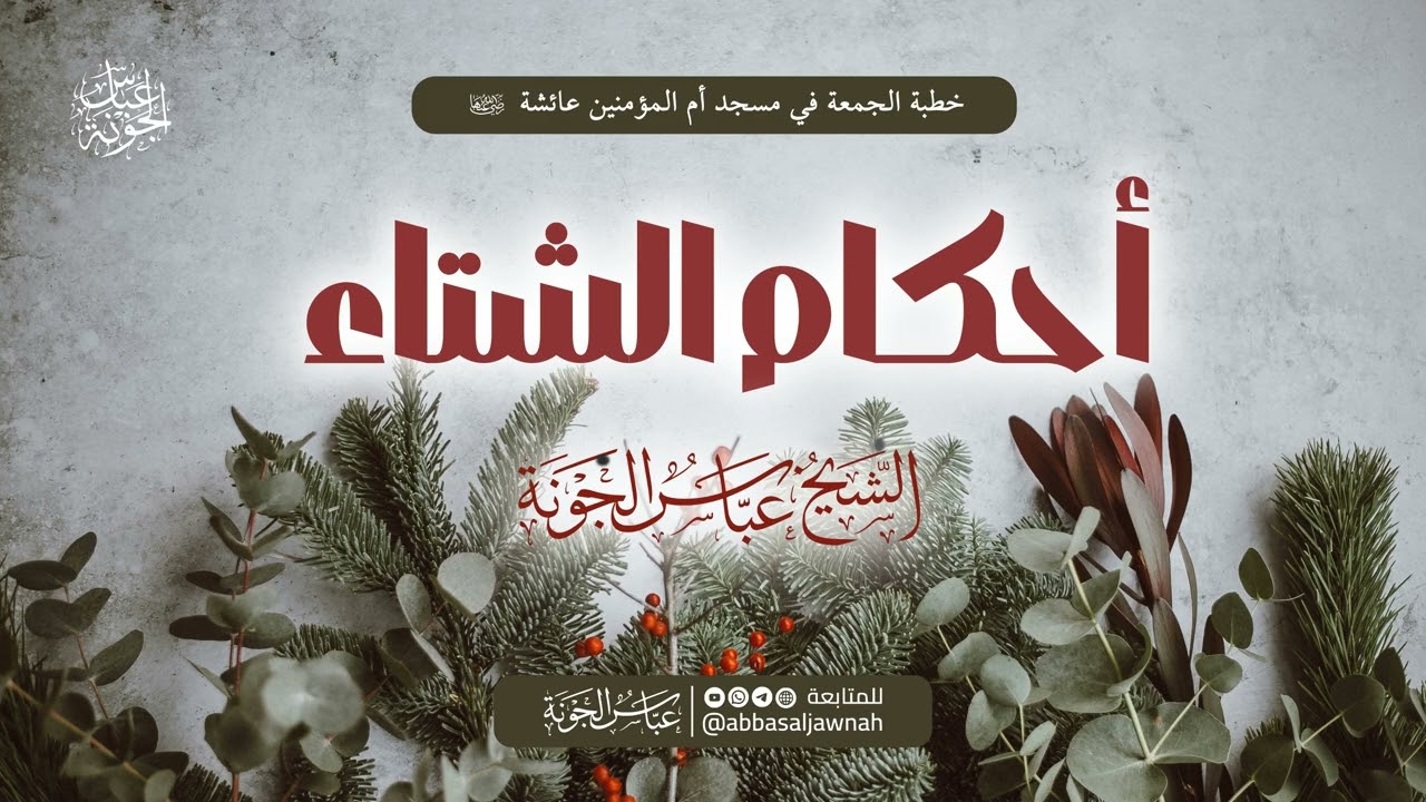 خطبة الجمعة بعنوان: أحكام الشتاء | الشيخ عباس الجونة حفظه الله