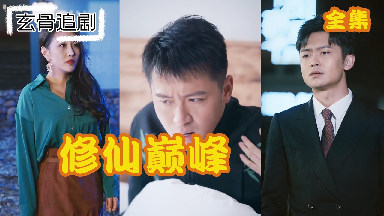 【SUB】小夥本是受盡凌辱的廢柴棄子，被逼跳崖竟意外覺醒遠古劍修傳承！將那些欺他辱他的高傲天才全部踩在腳下!#短劇 #熱門短劇 #短劇推薦#爽劇#被迫修仙登上巅峰#被迫修仙登上巔峰