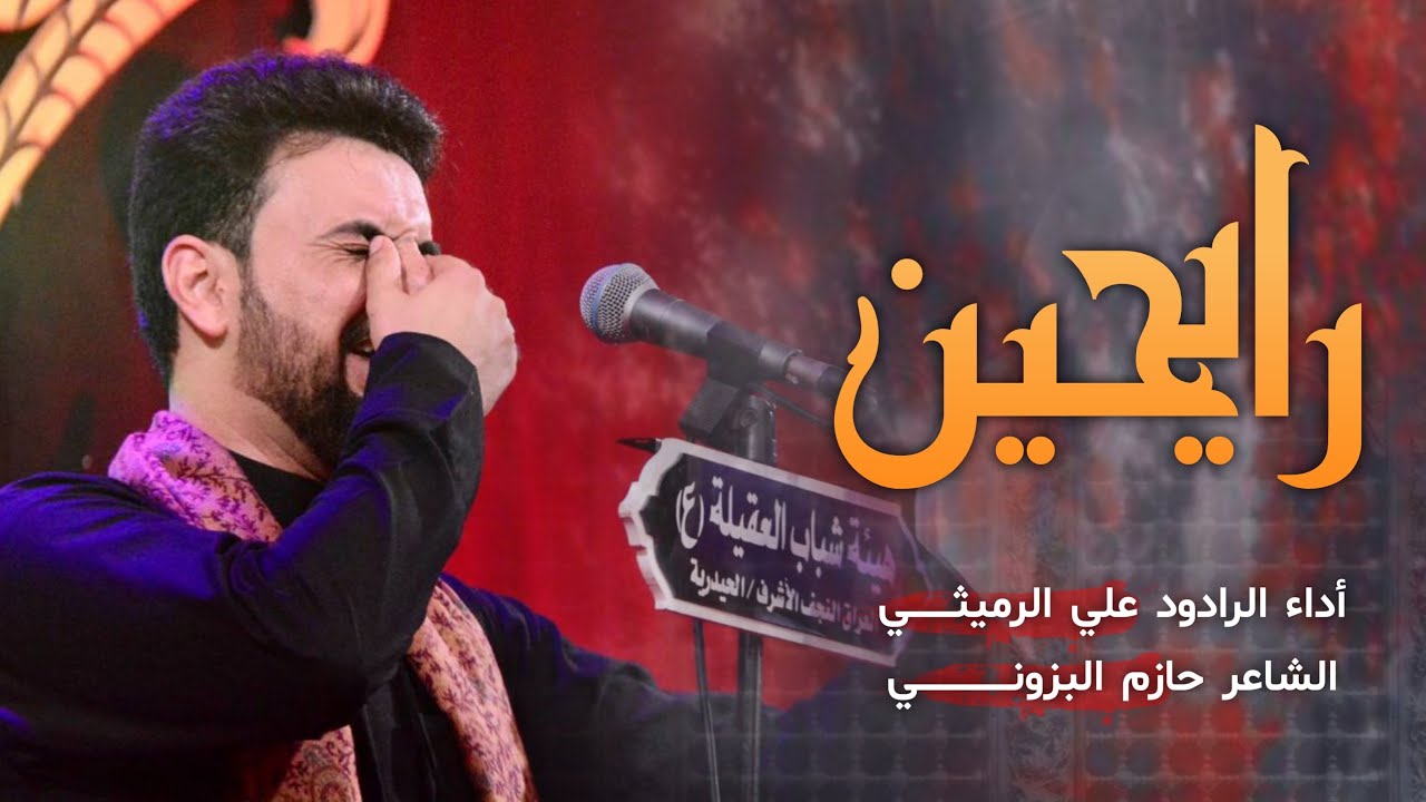رايحين | الملا علي الرميثي - محرم الحرام ١٤٤٤ هـ - ٢٠٢٢ م
