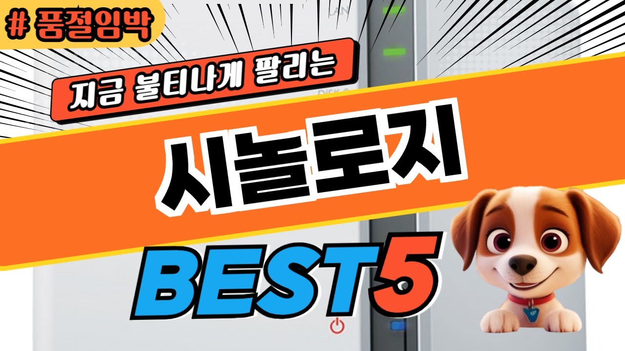 고민그만! 시놀로지 BEST5 후기 및 특가정보