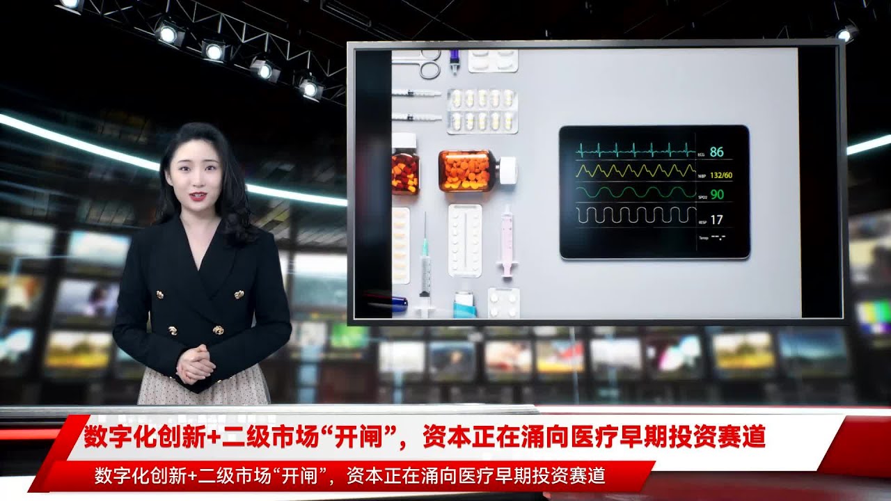 数字化创新+二级市场&ldquo;开闸&rdquo;，资本正在涌向医疗早期投资赛道