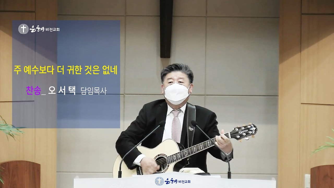 오서택 담임목사_ 주 예수보다 더 귀한 것은 없네