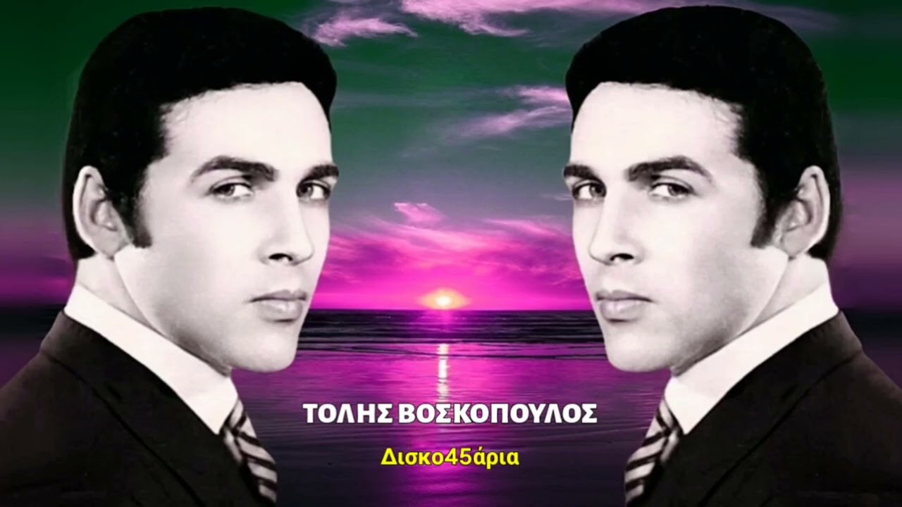 Καρδιά μου 🎤 ΤΟΛΗΣ ΒΟΣΚΟΠΟΥΛΟΣ / Δισκο45άρια Giorgos Oikonomou (Blackman)