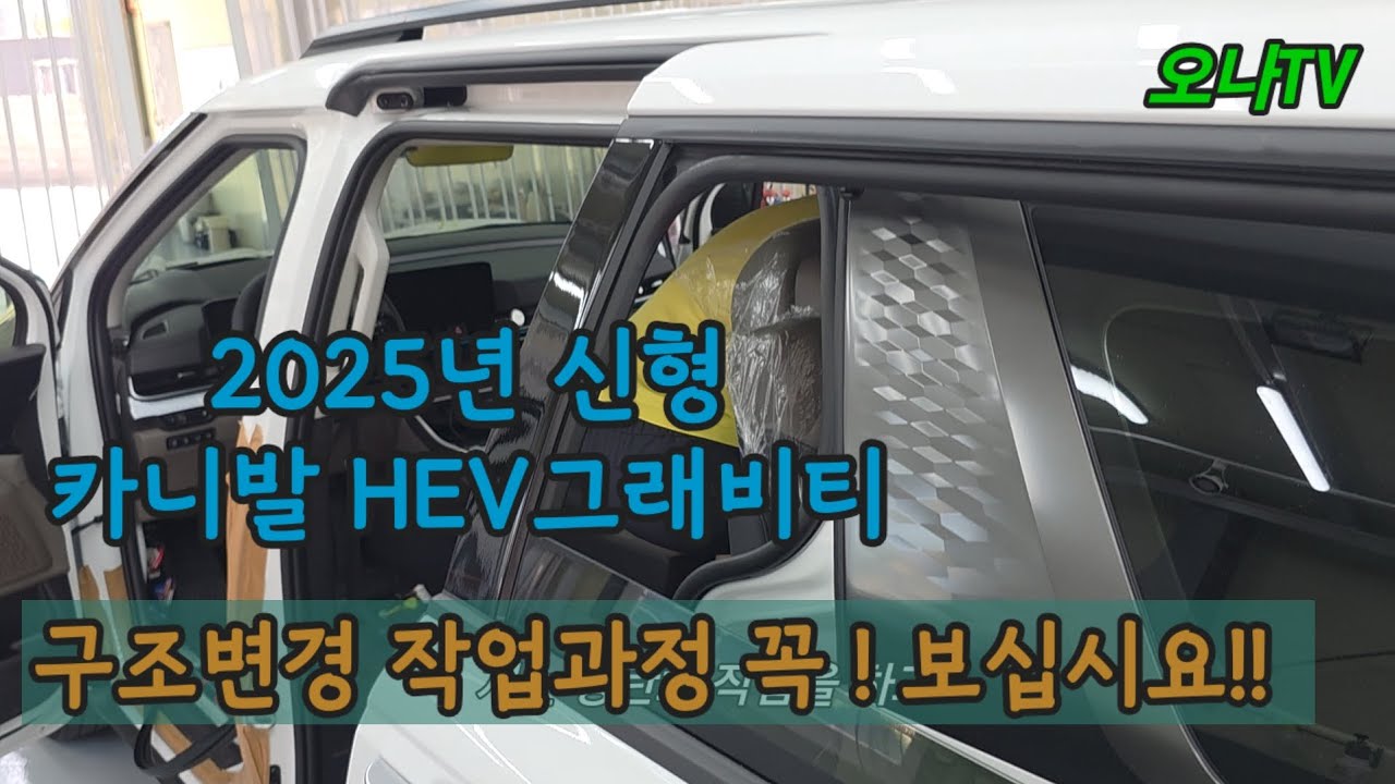 2025 신형 카니발HEV 7인승 구조변경#그래비티#요트바닥#주행충전기