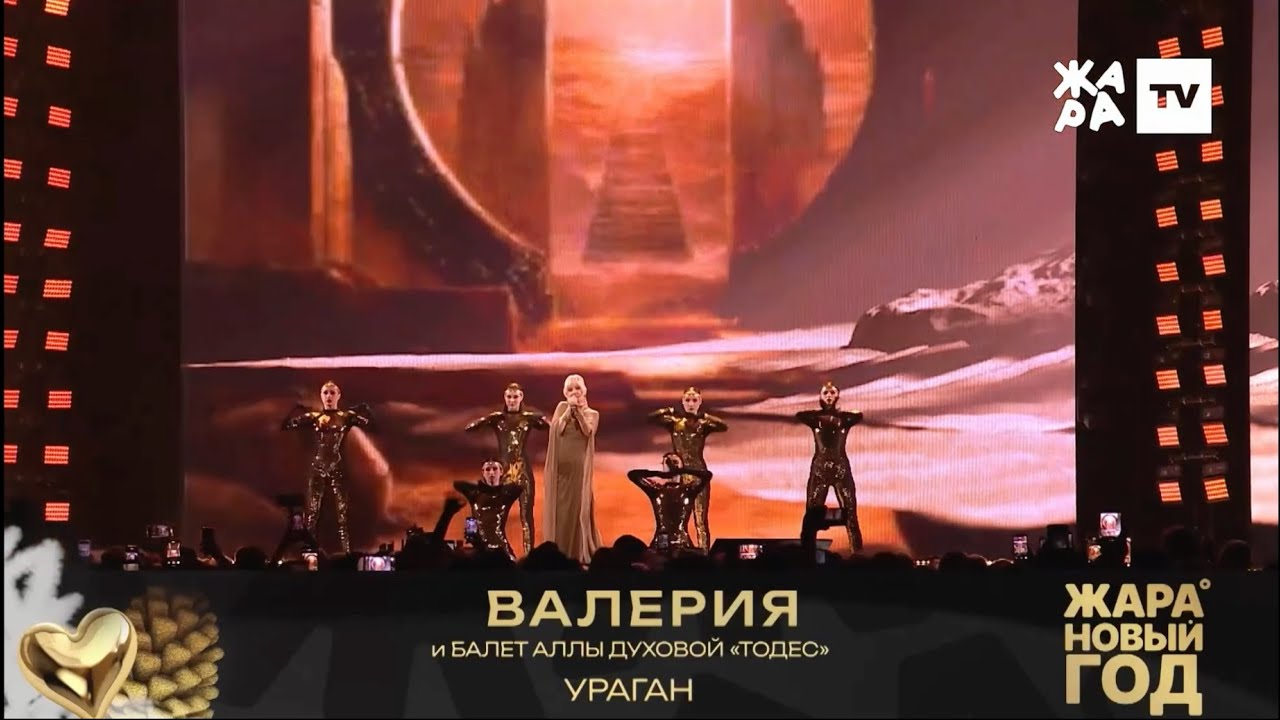 Валерия и балет Аллы Духовой «Тодес» - Ураган / Жара Новый Год 2026