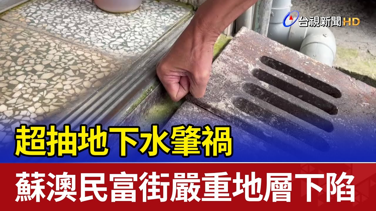 超抽地下水肇禍 蘇澳民富街嚴重地層下陷