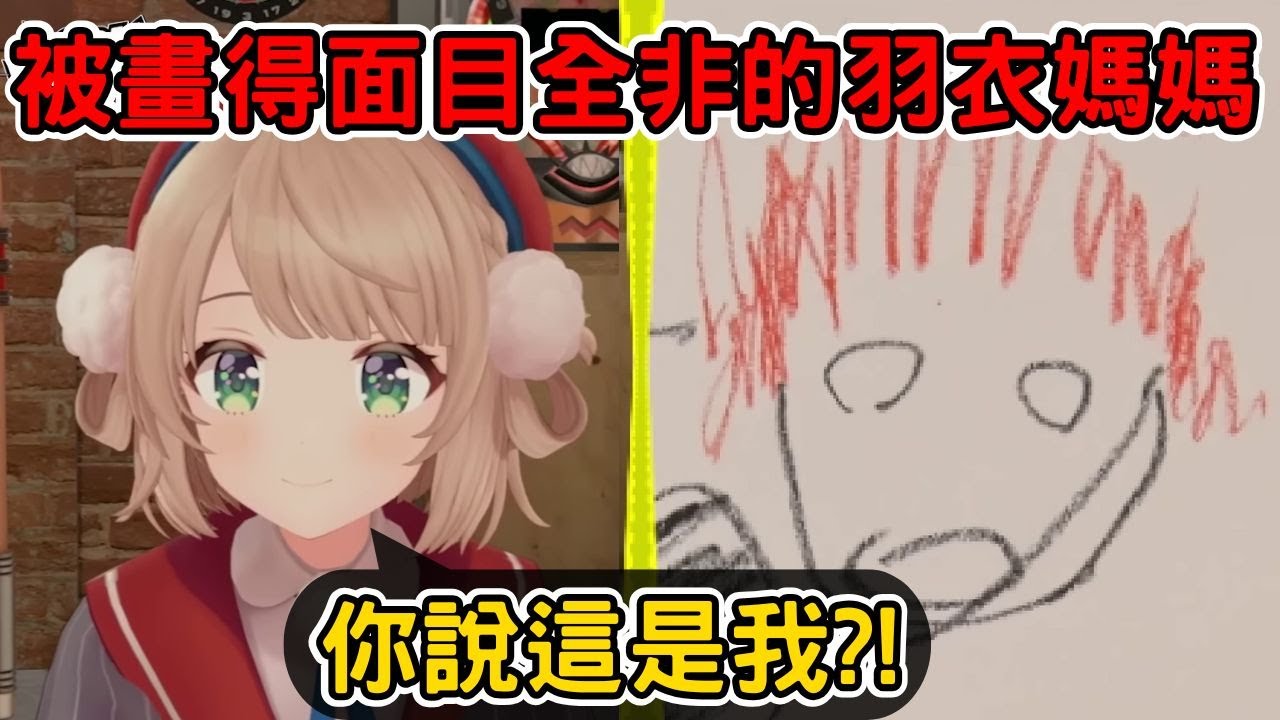 羽衣媽媽參加彩虹社畫圖接力賽，但怎麼被畫得面目全非了www【時雨羽衣／Vtuber精華】