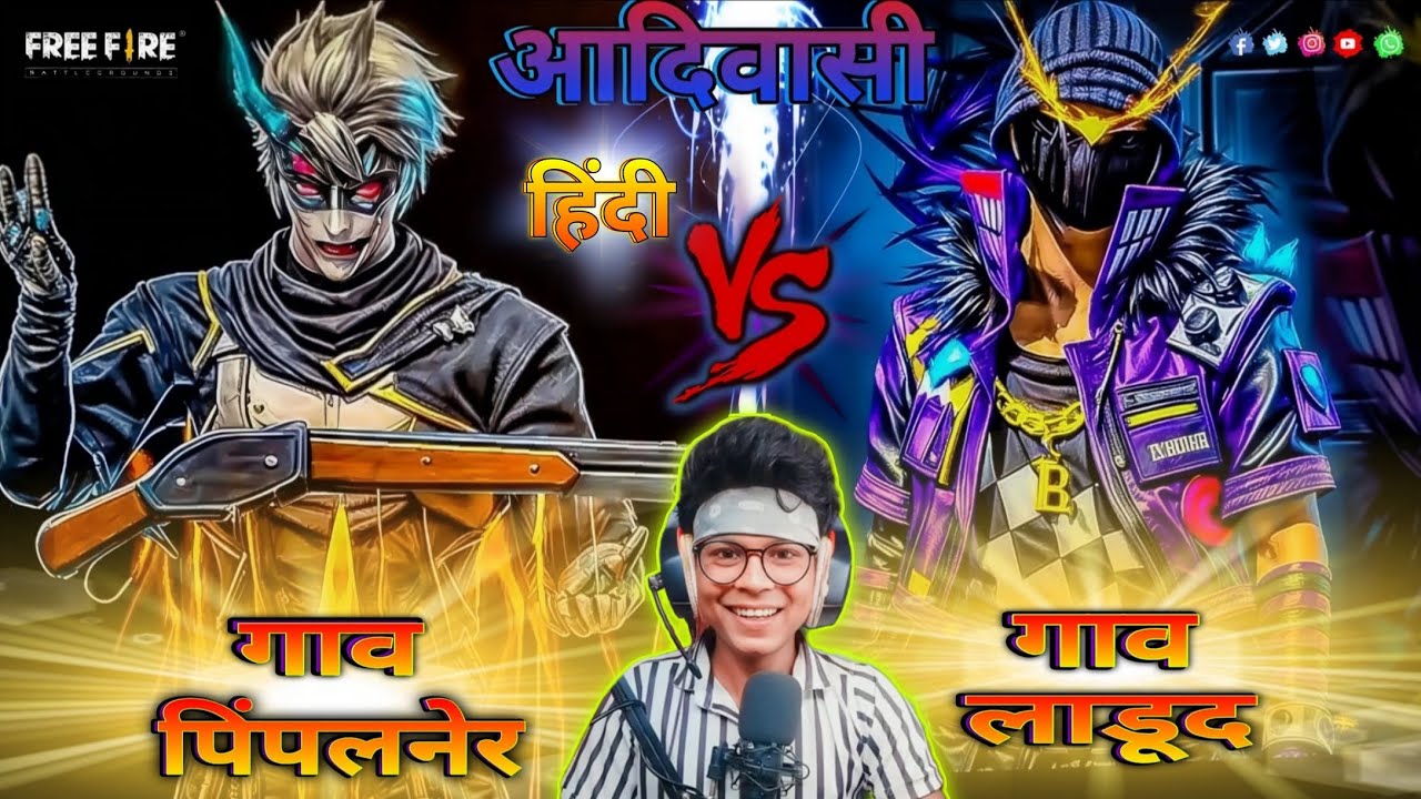 आदिवासी गेमर/adiwasi gamer/गाव vs गाव/