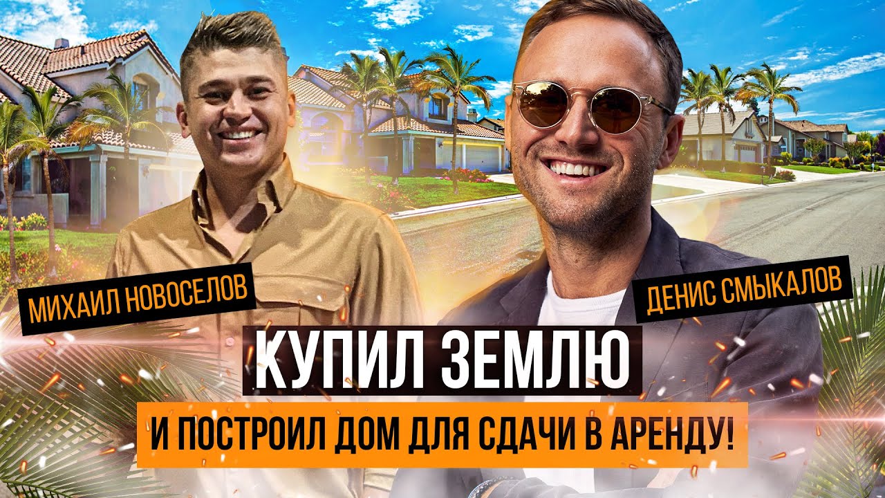 Купил землю и построил дом для сдачи в аренду! риелтор майами, сша, риэлтор, интервью, Америка, дом