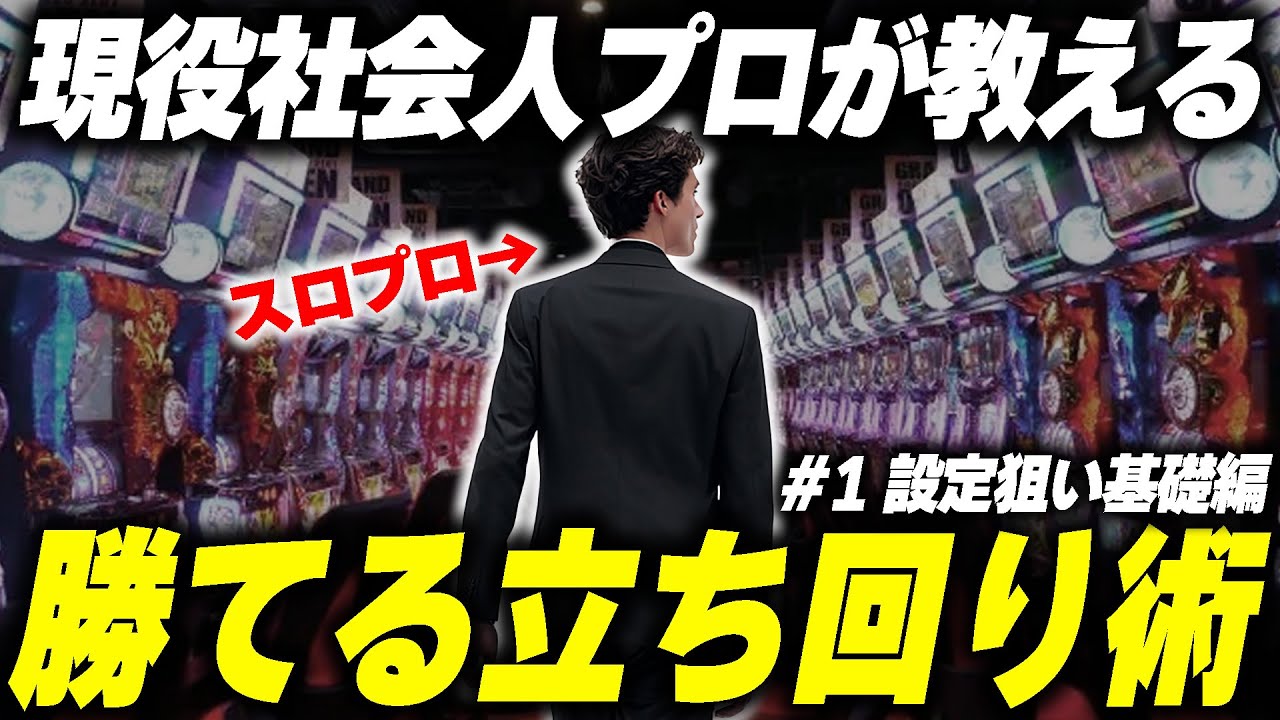 【プロの思考】現役社会人スロプロが1から立ち回り指南して貴方を勝たせます　第1回：設定狙い基編