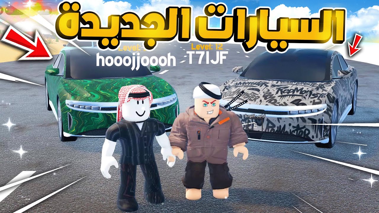 21# حمودي وجهاد اشترو سيارات تسلا جديدة شريطي السيارات 2!!😱😎🔥✨💪 | روبلوكس