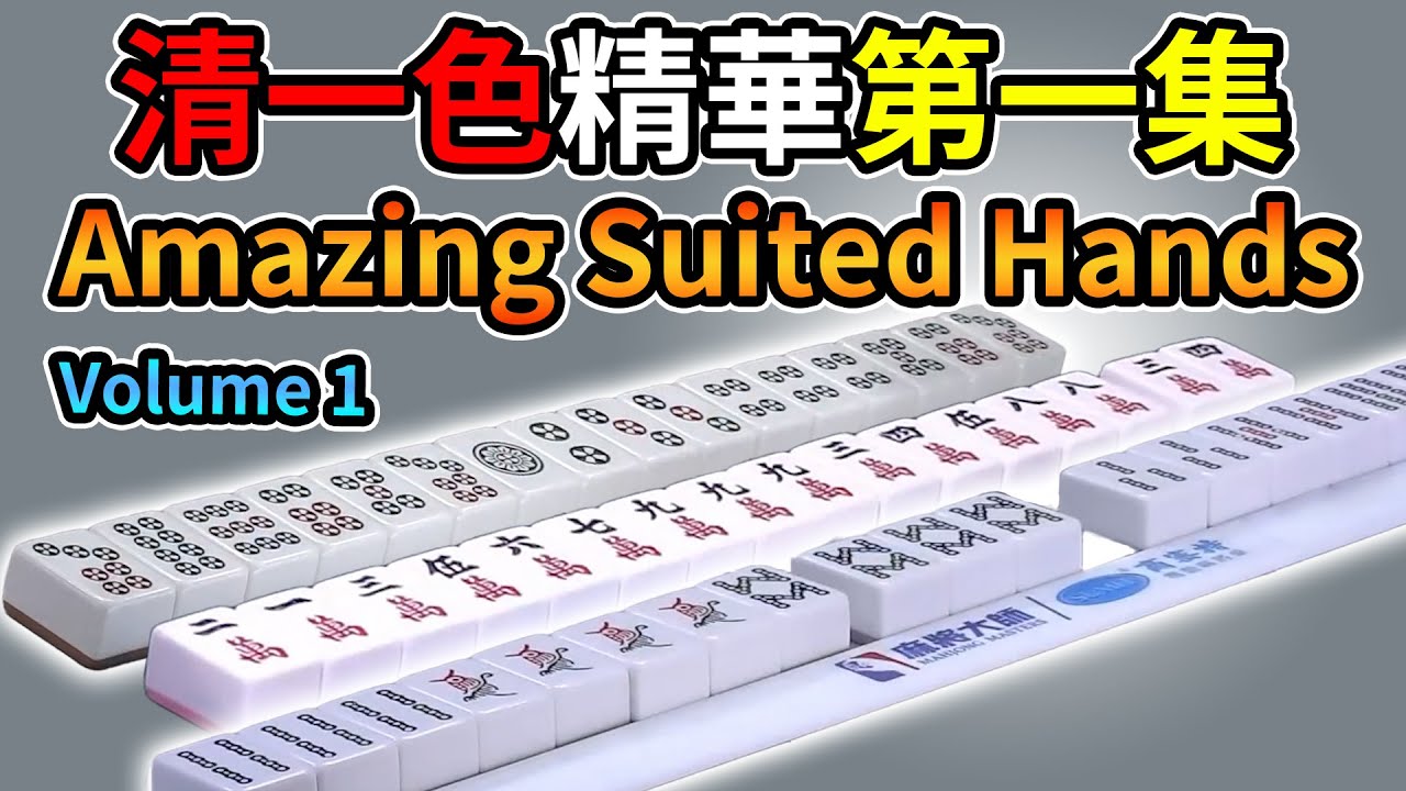 清一色精華第一集 | Amazing Suited Hands Volume 1