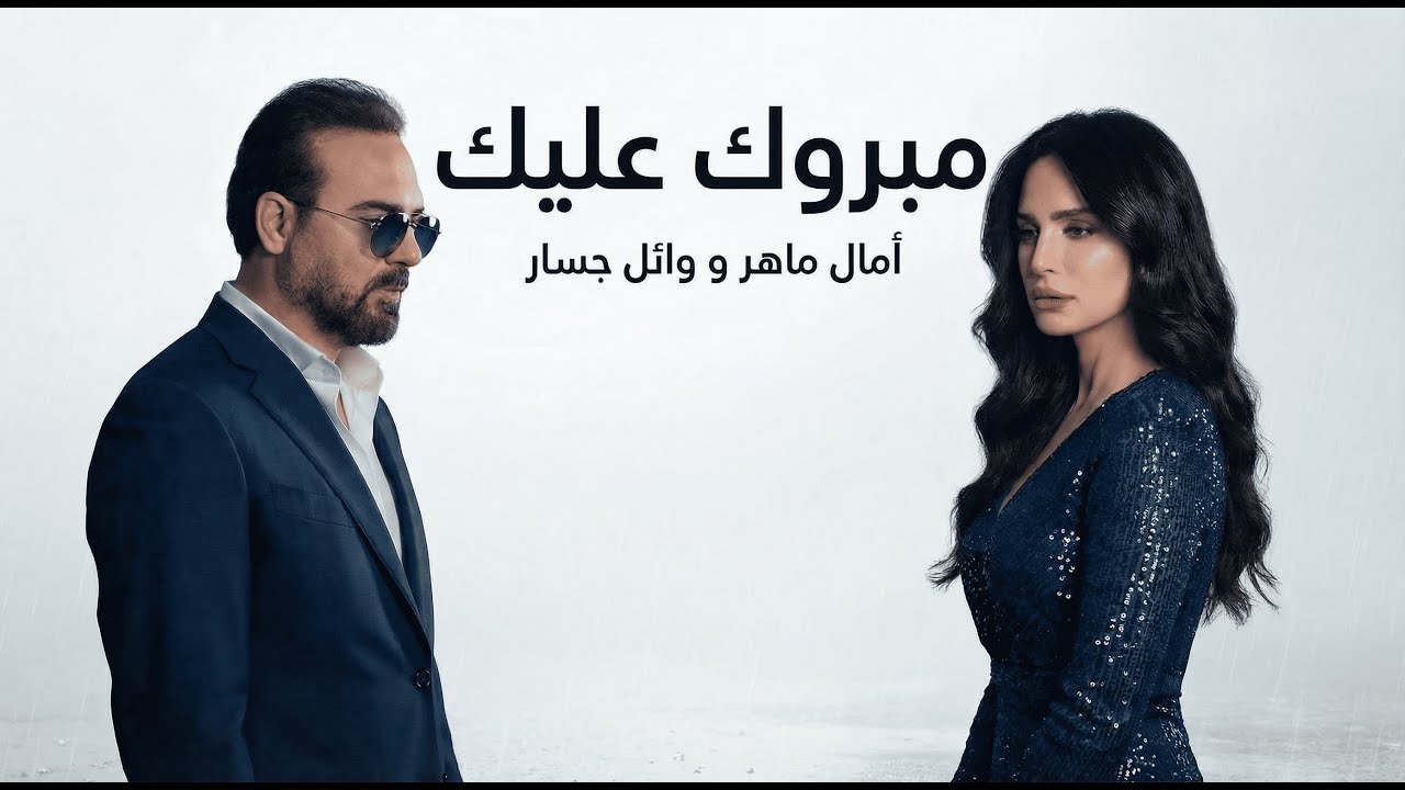 وائل جسار و امال ماهر مبروك عليك - WAEL JASSAR II AMAL MAHER II MABROK ALEK