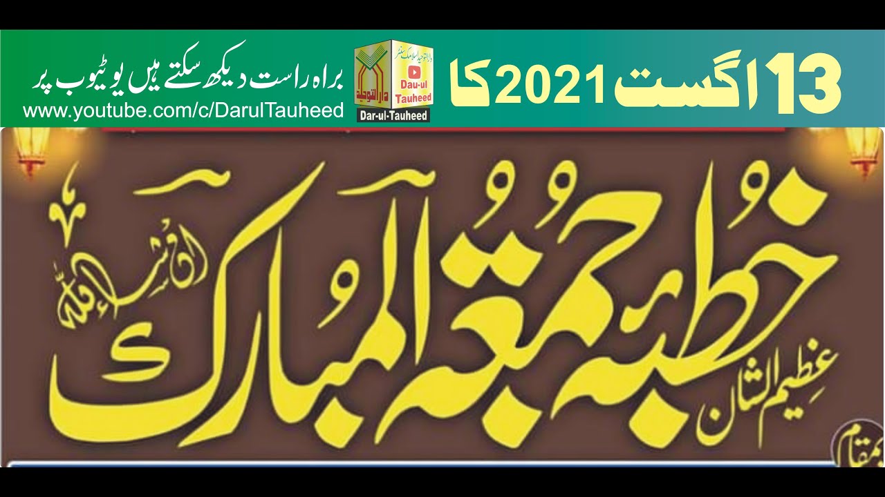 Live - براہ راست | 13اگست 2021 کاخطبہ جمعۃ المبارک  | Dar-ul-Tauheed Islamic