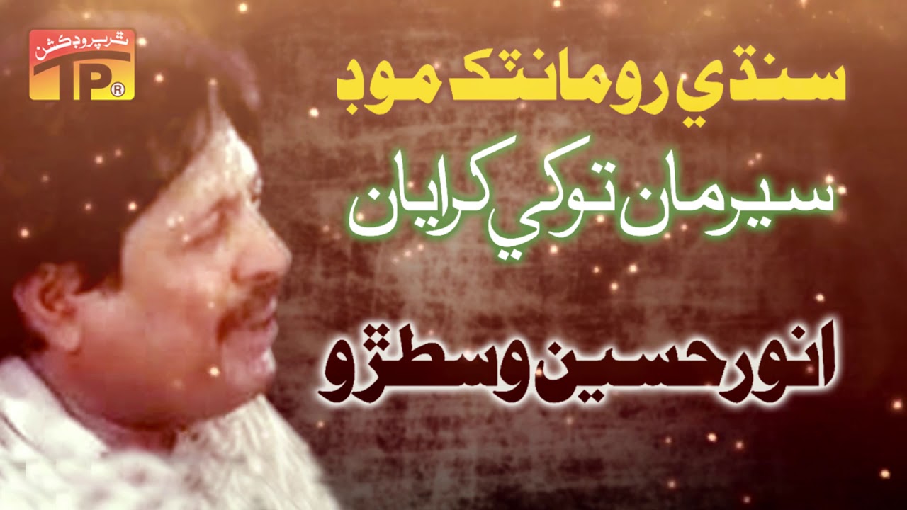 Saer Maan Tokhey Karayan - Anwar Hussain Wastro - Old Sindhi Songs
