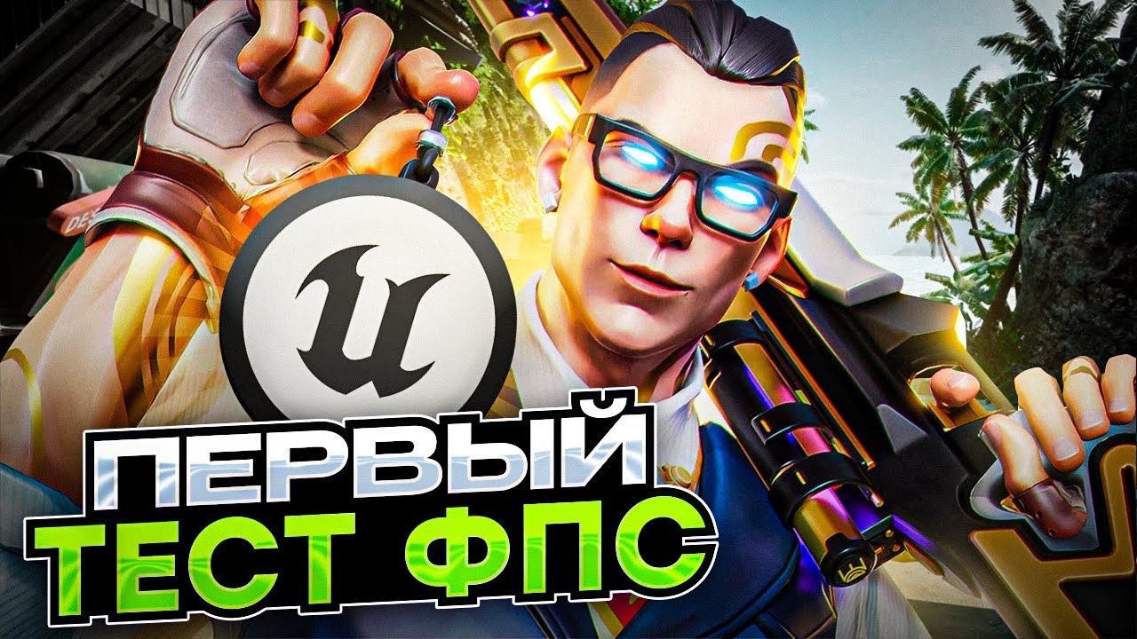 ЧТО С FPS В VALORANT НА НОВОМ ДВИЖКЕ?! /#valorant #валорант