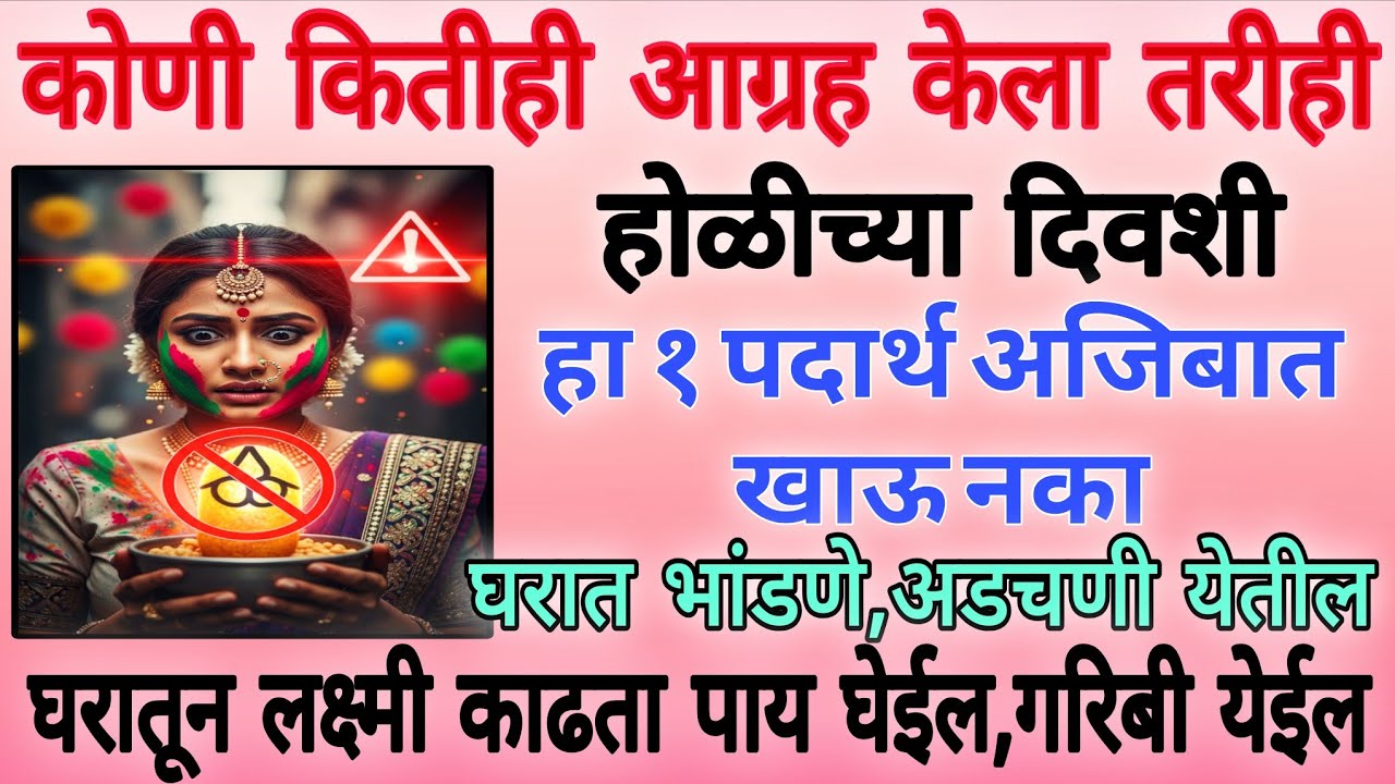 होळीच्या दिवशी कोणी कितीही आग्रह केला तरी हा १ पदार्थ अजिबात खाऊ नका ,पश्चाताप होईल #holi