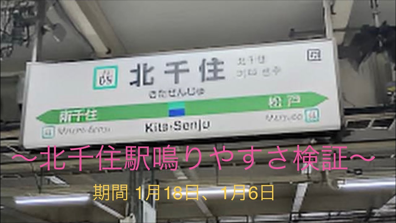 北千住駅鳴りやすさ検証　3番線、2番線のみです