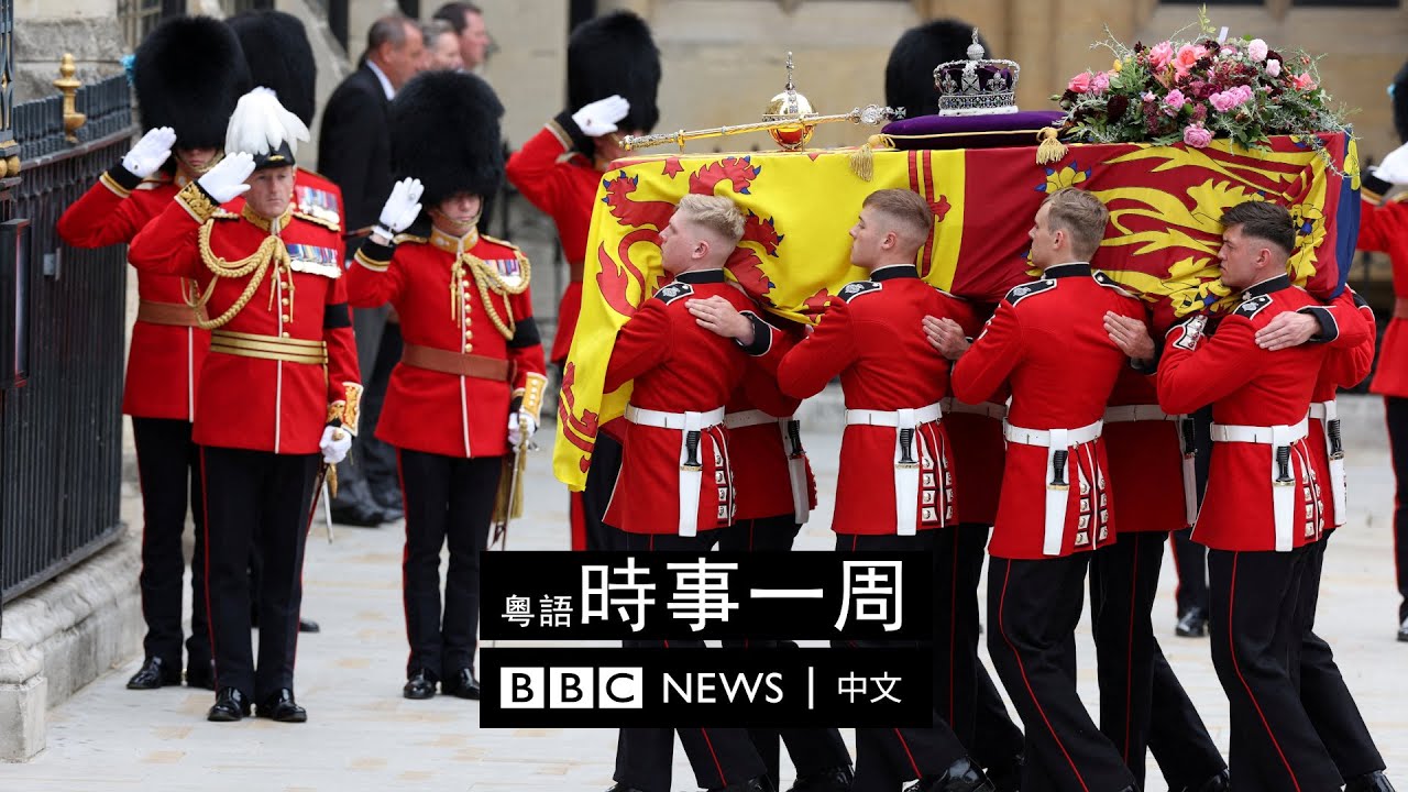 英女王國葬 | 普京動員後備役 | 香港開關 | #BBC時事一周 粵語廣播（2022年9月24日） － BBC News 中文