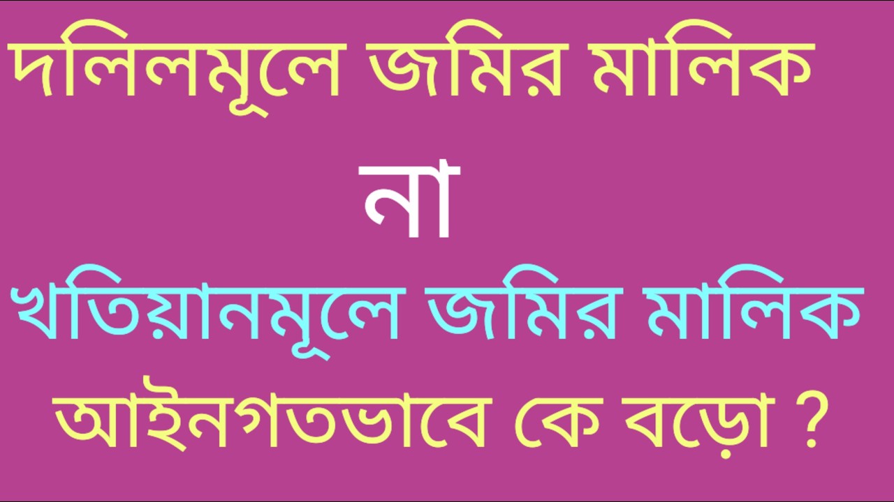 Land deed Vs Land record . Who is big ? জমির দলিল না রেকর্ড বড়ো  ?