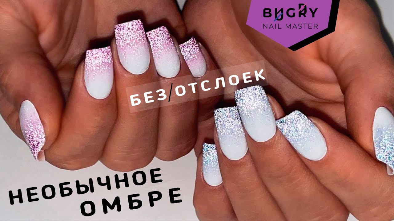 БОРЬБА С ОТСЛОЙКАМИ / ОМБРЕ СВЕТИТСЯ В ТЕМНОТЕ #ТатьянаБугрий