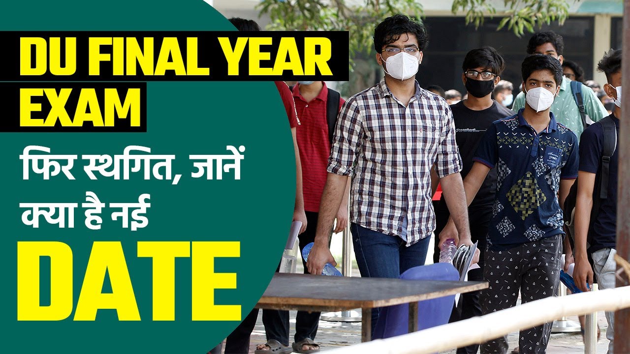 Delhi University Exam 2021: DU Final Year Exam हुए फिर स्&zwj;थगित, जानें क्या है नई Date