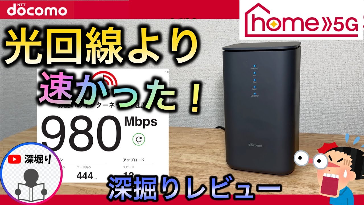 【ドコモhome5G 】980M!  光回線よりも速かった!  深掘りレビュー　評判よりよかった