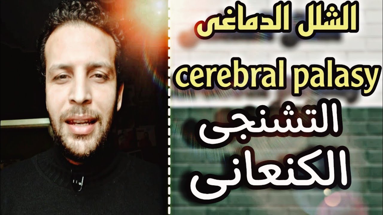 الشلل الدماغى cerebral palsy | الشلل الدماغى التشنجى | الشلل  الالتوائى الكنعانى | الجزء الثانى