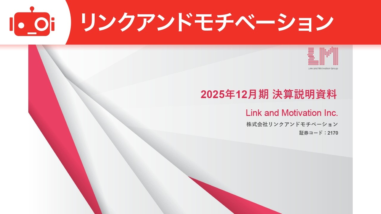 リンクアンドモチベーション（2170） 2025年12月期決算説明