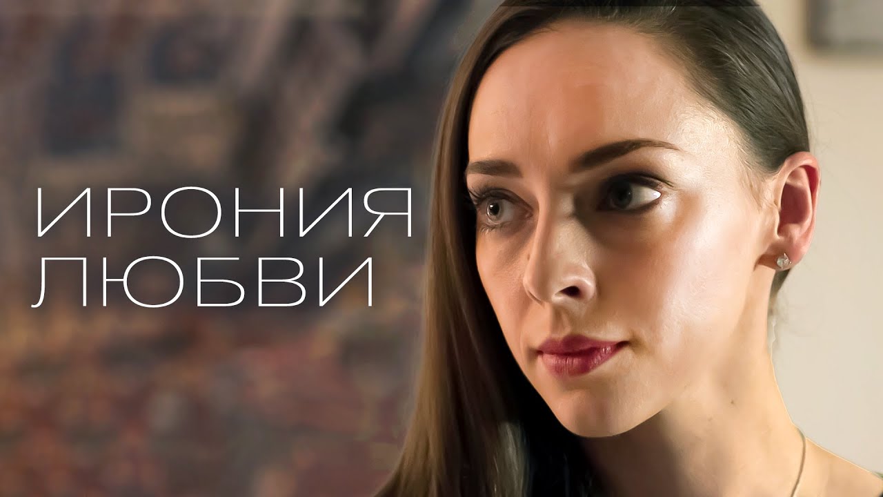 Ирония любви | МЕЛОДРАМА
