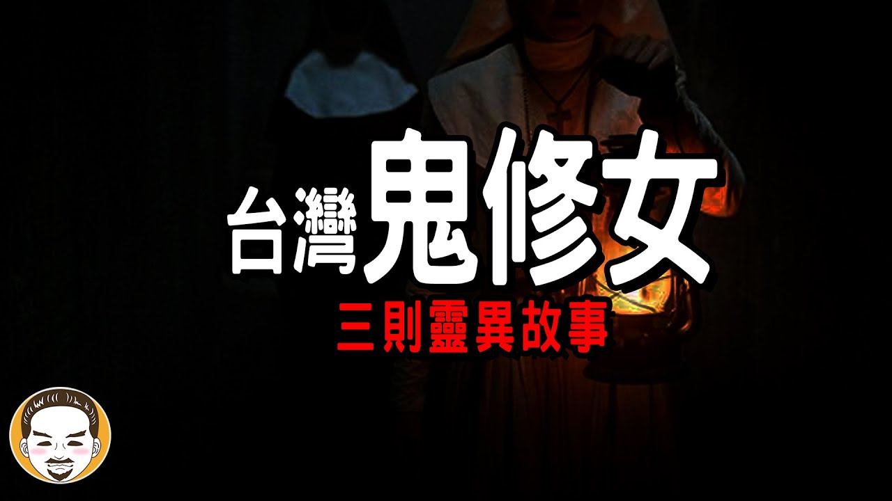 【老王說】鬼修女在台灣出現？大學生遇到的-三則鬼故事