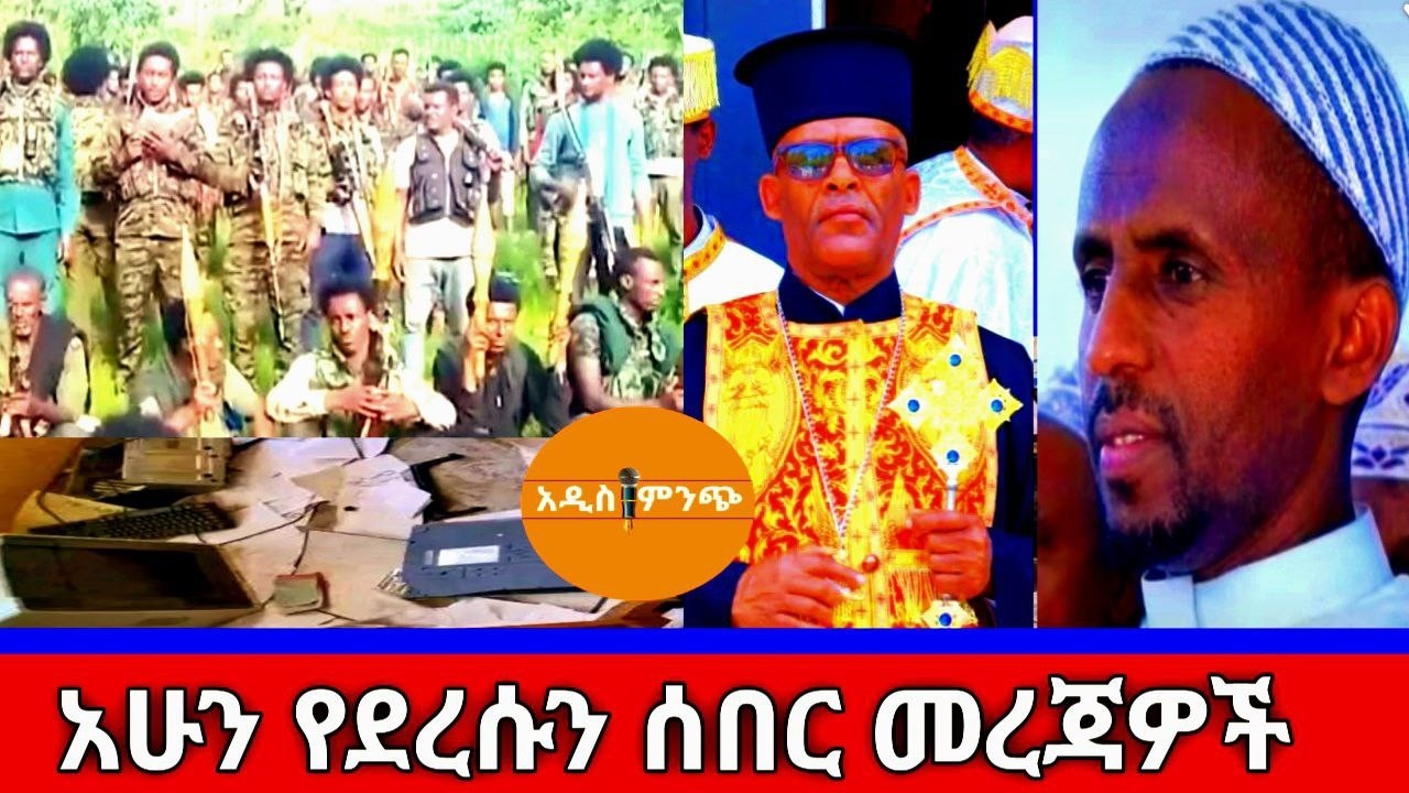 አሁን የደረሱን ሰበር መረጃዎች !