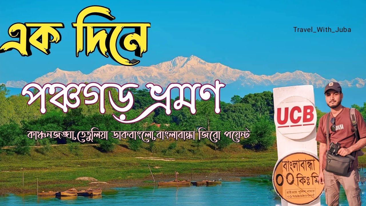 একদিনে কম খরচে পঞ্চগড় ভ্রমণ ২০২৬ | Panchagarh Tourist Places | Tetulia | বাংলাবান্ধা কাঞ্চনজঙ্ঘা