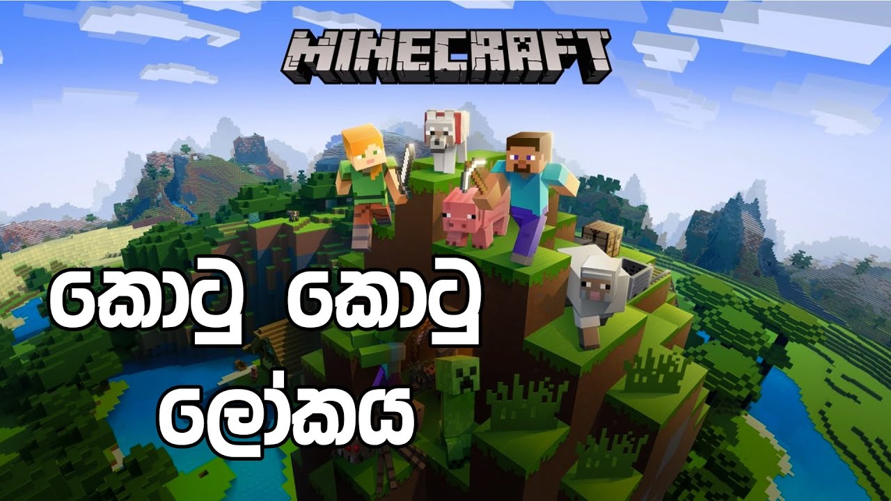 කොටු කොටු ලෝකය | Minecraft | Road to 1000 SUBS