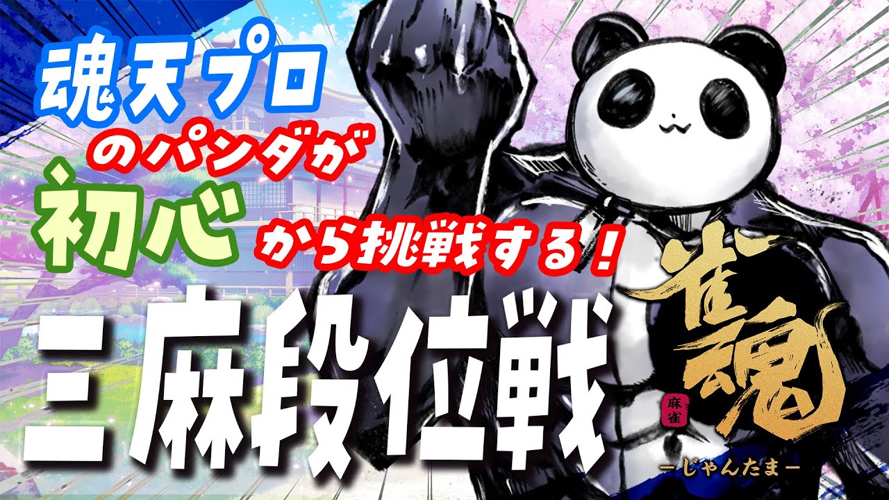 【#雀魂】初心から打つ三人麻雀！めざせダブル魂天【西乃うるり】