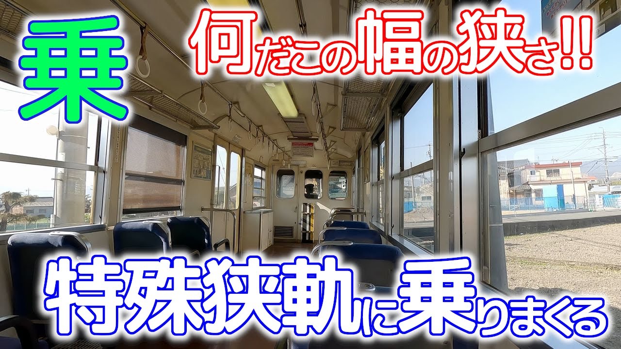 何だこの狭い幅は!?～特殊狭軌に乗ってみた