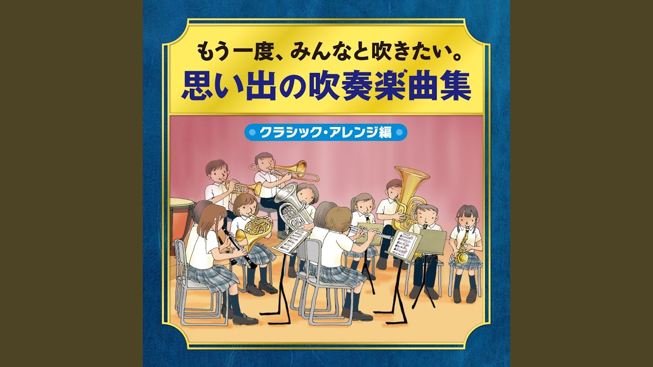 喜歌劇「軽騎兵」序曲