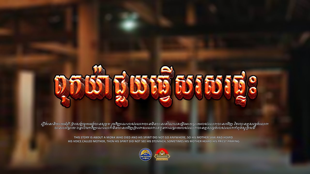 រឿង ពុកយ៉ាជួយធ្វើសរសរផ្ទះ ៚ កំណត់ហេតុខ្មោច៚ GHOST RECORD OFFICIAL៚