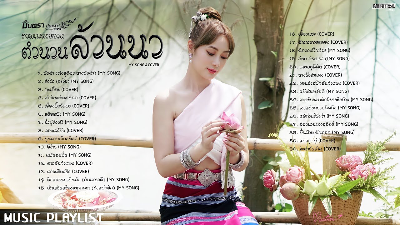 บัวคำ, ล่องแม่ปิง, แว่วเสียงซึง, รวมเพลงหวานตำนานล้านนา -มินตรา น่านเจ้า  [My Song & Cover]