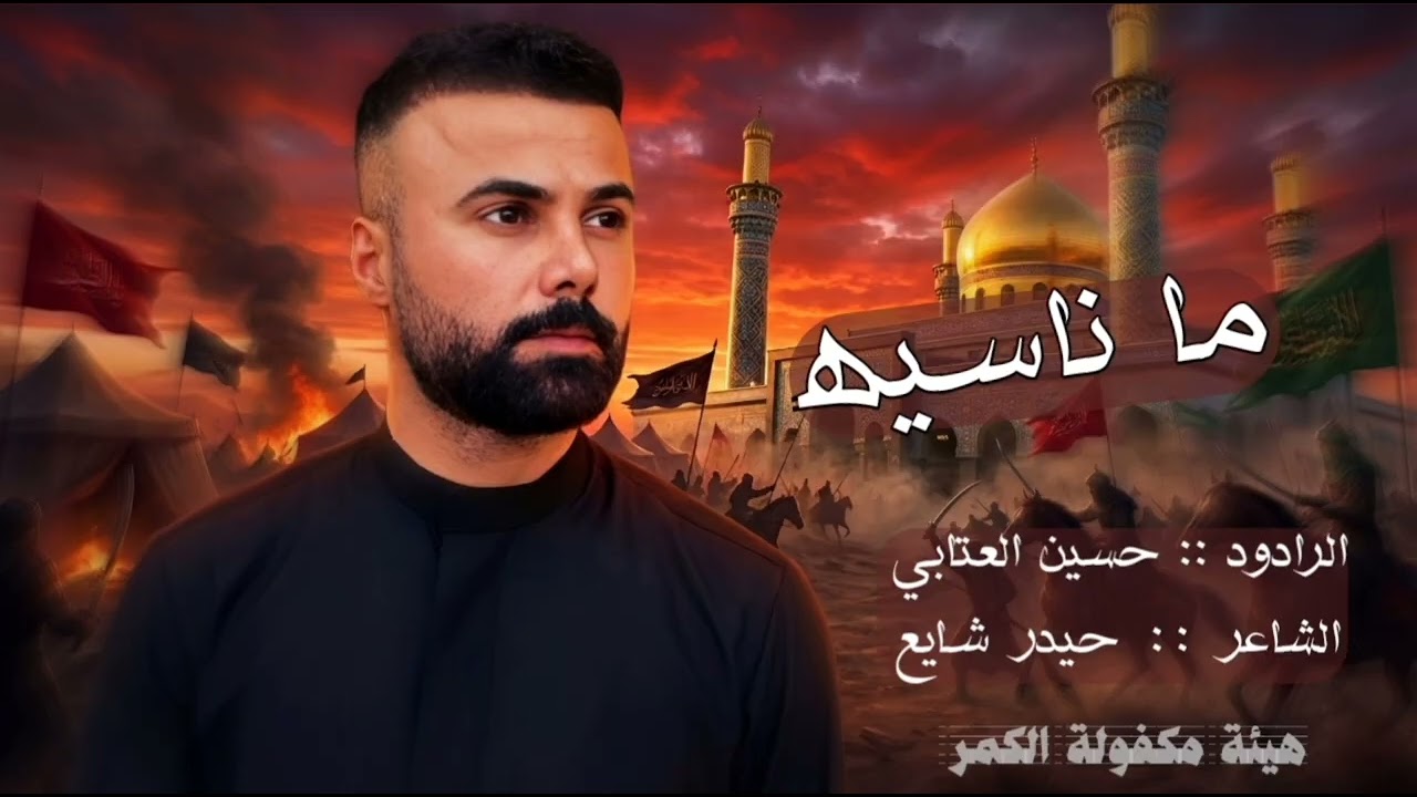 ما ناسيه || الرادود حسين العتابي || هيئة مكفولة الكمر العراق _واسط 