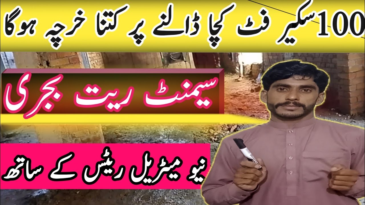 100 squarefet Kacha Floor Cost 2025 | Cement Rait Bajri Rates | Floor Material Estimate al sajid