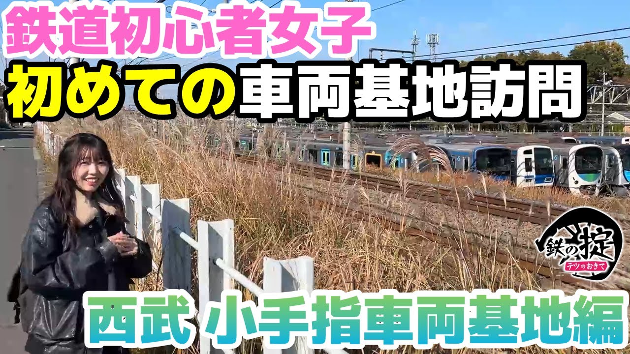 【検証】鉄道初心者女子が西武線の小手指車両基地に見に行くと!?【せんだゆりなの鉄の掟】