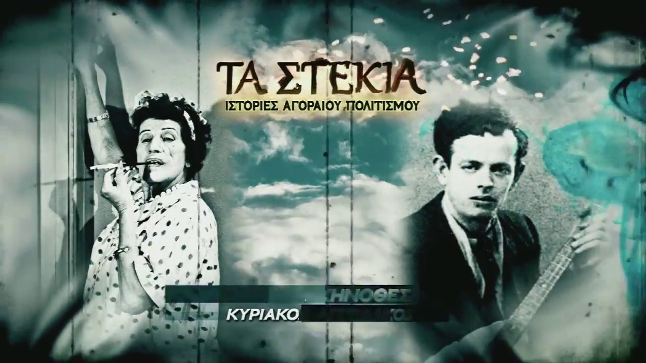 Τα Στέκια: Το Χάραμα