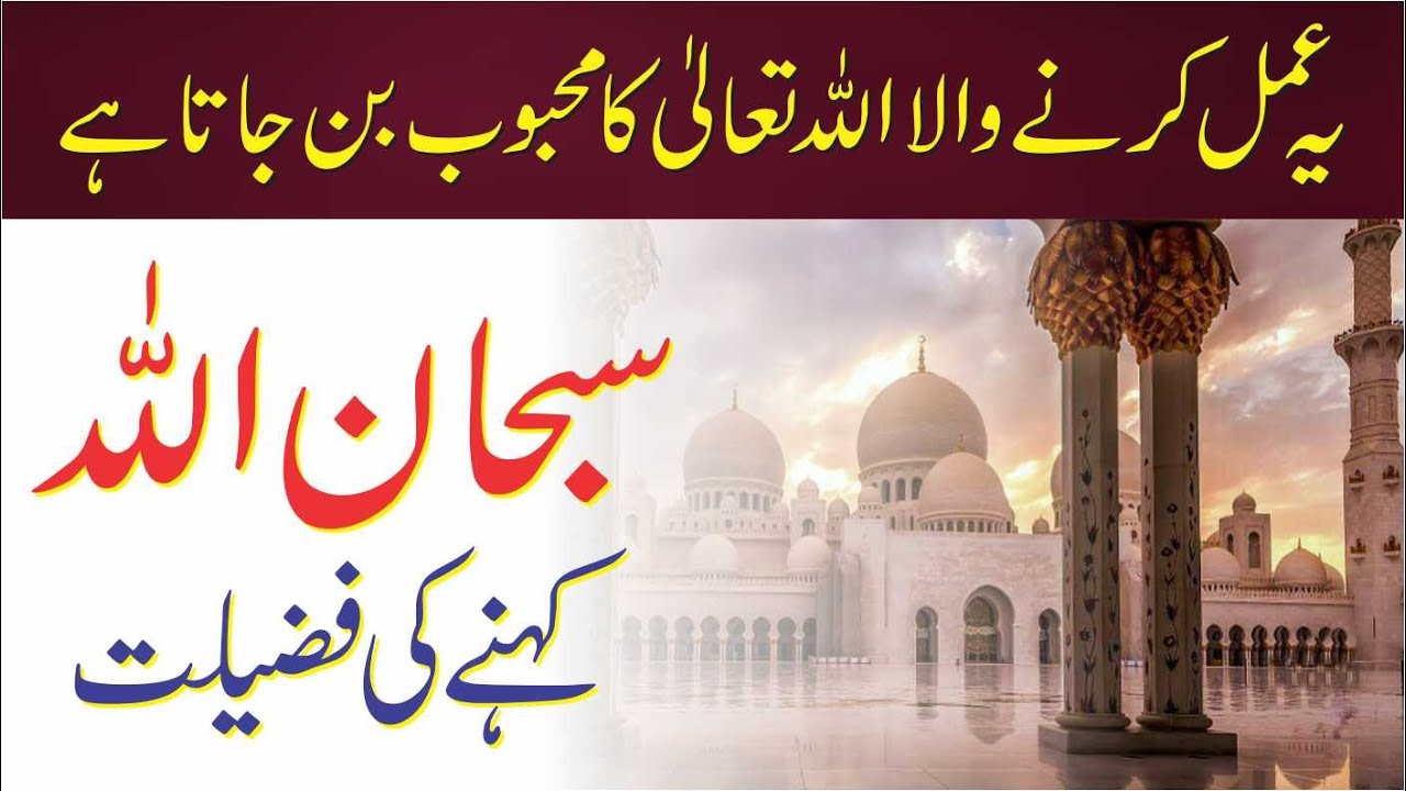 Subhan ALLAH kehnay ki Fazilat | Subhan Allah Padhne Ki Fazilat | Subhan Allah Ki Fazilat