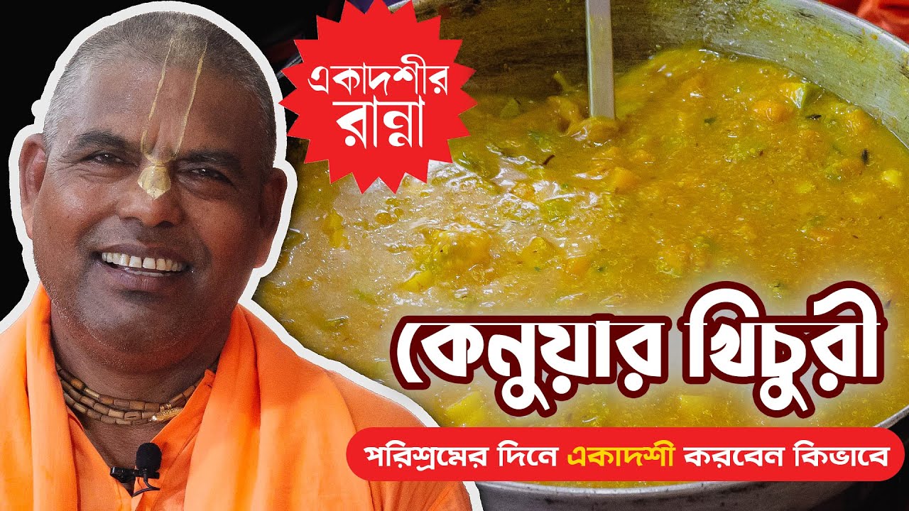 একাদশীর দিনে কেনুয়ার খিচুরী রেসিপি রান্না করা শিখুন ❤️