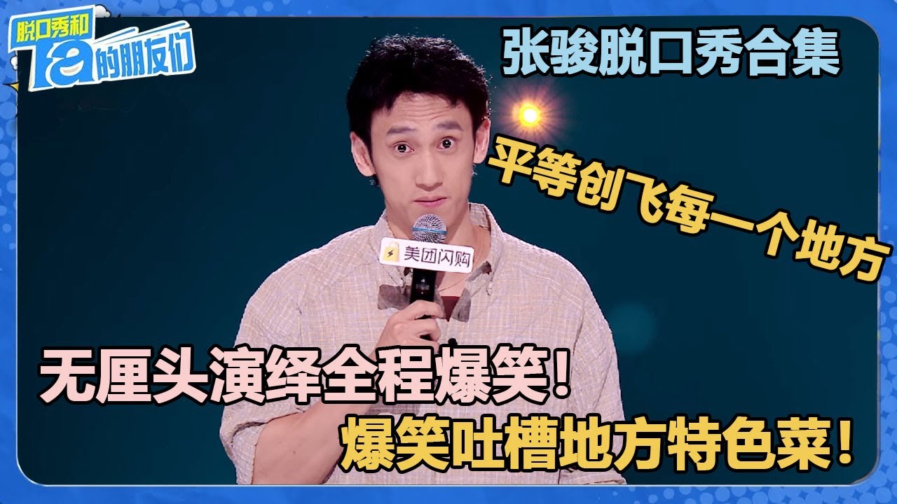 【张骏脱口秀合集】无厘头演绎全程爆笑！爆笑吐槽地方特色菜！平等创飞每一个地方！【脱口秀和Ta的朋友们 第2季】