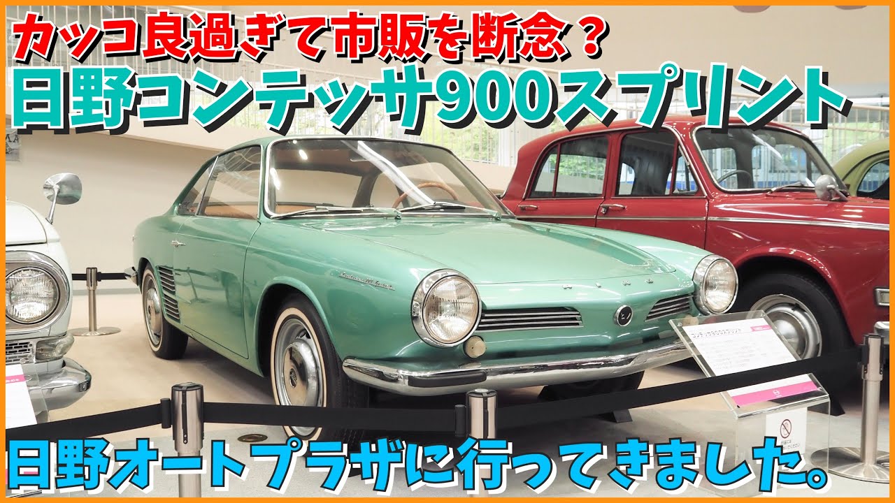 【カッコ良過ぎて市販を断念？】幻の名車コンテッサ900スプリントを見に日野オートプラザに行ってきました。
